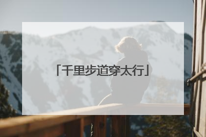 千里步道穿太行