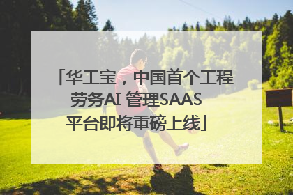 华工宝，中国首个工程劳务AI 管理SAAS平台即将重磅上线