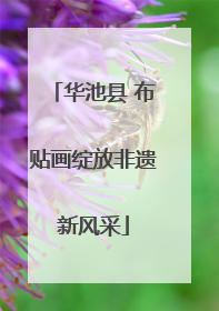 华池县 布贴画绽放非遗新风采