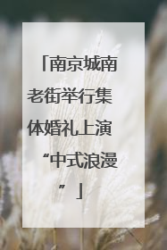 南京城南老街举行集体婚礼上演“中式浪漫”
