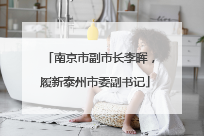南京市副市长李晖，履新泰州市委副书记