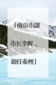 南京市副市长李晖，调任泰州