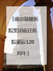 南京鼓楼医院集团宿迁医院诞辰120周年