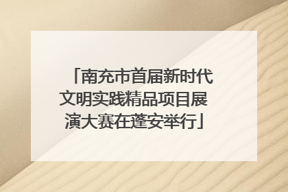 南充市首届新时代文明实践精品项目展演大赛在蓬安举行