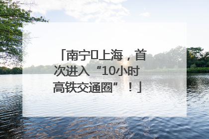 南宁⇌上海，首次进入“10小时高铁交通圈”！