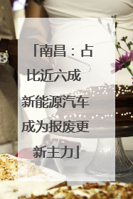 南昌：占比近六成 新能源汽车成为报废更新主力