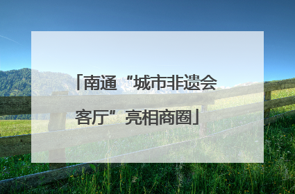 南通“城市非遗会客厅”亮相商圈