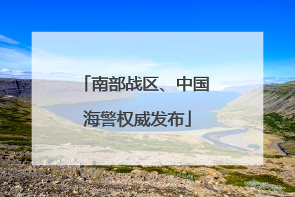 南部战区、中国海警权威发布