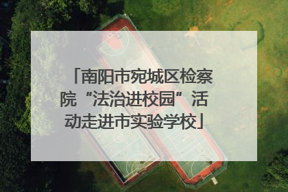 南阳市宛城区检察院“法治进校园”活动走进市实验学校