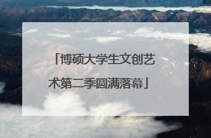 博硕大学生文创艺术第二季圆满落幕