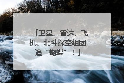 卫星、雷达、飞机、北斗探空组团追“蝴蝶”！