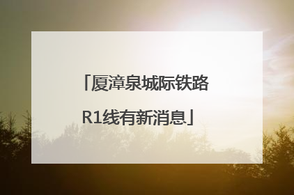 厦漳泉城际铁路R1线有新消息