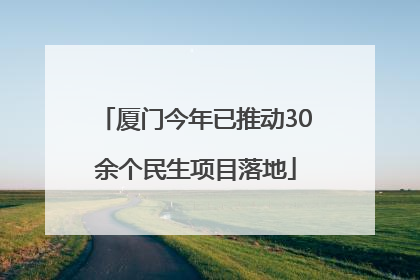 厦门今年已推动30余个民生项目落地