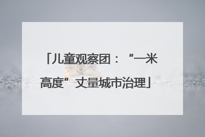 儿童观察团：“一米高度”丈量城市治理