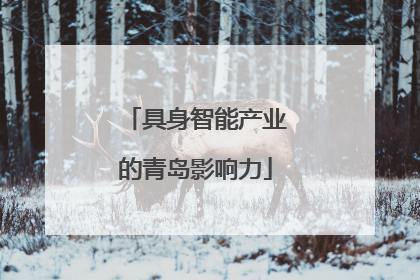 具身智能产业的青岛影响力