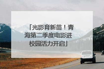 光影育新苗！青海第二季度电影进校园活力开启
