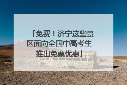 免费！济宁这些景区面向全国中高考生推出免票优惠