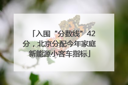 入围“分数线”42分，北京分配今年家庭新能源小客车指标