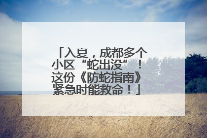 入夏，成都多个小区“蛇出没”！这份《防蛇指南》紧急时能救命！