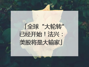 全球“大轮转”已经开始！法兴：美股将是大输家