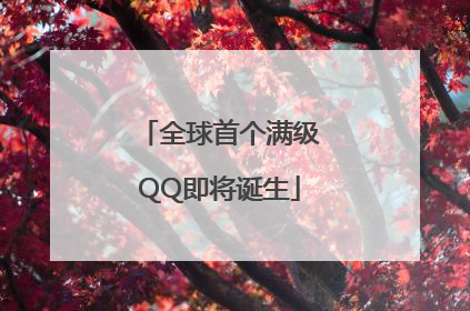 全球首个满级QQ即将诞生
