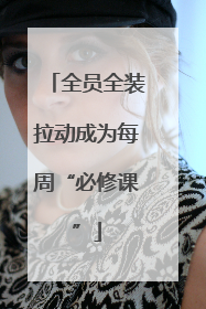 全员全装拉动成为每周“必修课”