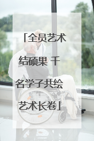 全员艺术结硕果 千名学子共绘艺术长卷