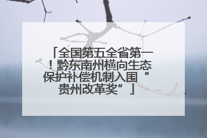 全国第五全省第一！黔东南州横向生态保护补偿机制入围“贵州改革奖”
