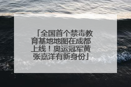 全国首个禁毒教育基地地图在成都上线！奥运冠军黄张嘉洋有新身份
