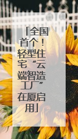 全国首个！轻型住宅“云端智造工厂”在厦启用
