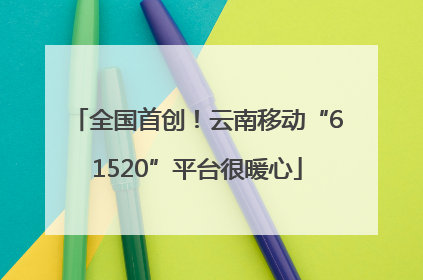 全国首创！云南移动“61520”平台很暖心