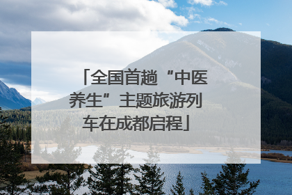 全国首趟“中医养生”主题旅游列车在成都启程