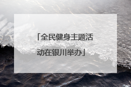 全民健身主题活动在银川举办