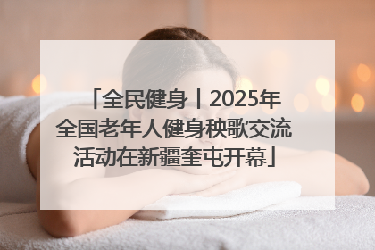 全民健身丨2025年全国老年人健身秧歌交流活动在新疆奎屯开幕
