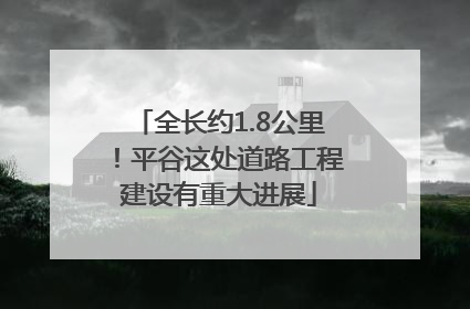 全长约1.8公里！平谷这处道路工程建设有重大进展