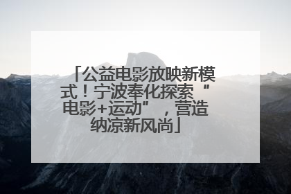 公益电影放映新模式！宁波奉化探索“电影+运动”，营造纳凉新风尚