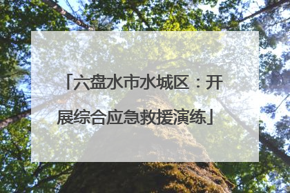 六盘水市水城区：开展综合应急救援演练