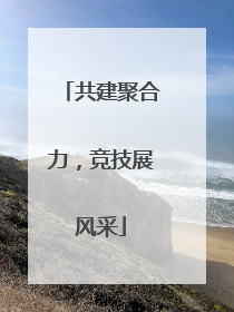 共建聚合力，竞技展风采