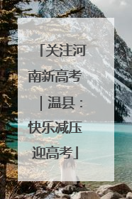 关注河南新高考｜温县：快乐减压迎高考