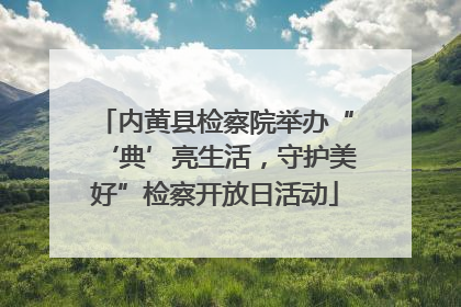 内黄县检察院举办“‘典’亮生活，守护美好”检察开放日活动
