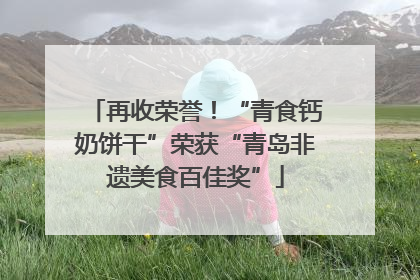 再收荣誉！“青食钙奶饼干”荣获“青岛非遗美食百佳奖”