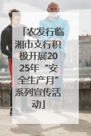 农发行临湘市支行积极开展2025年“安全生产月”系列宣传活动