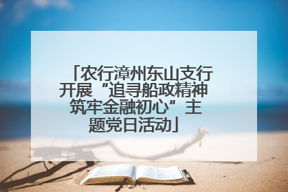 农行漳州东山支行开展“追寻船政精神 筑牢金融初心”主题党日活动