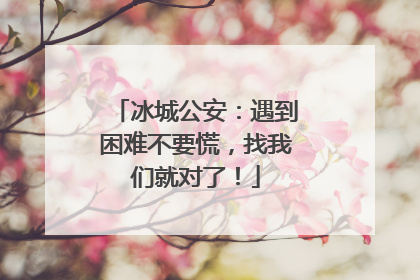 冰城公安：遇到困难不要慌，找我们就对了！