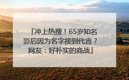 冲上热搜！65岁知名影后因为名字接到代言？网友：好朴实的商战