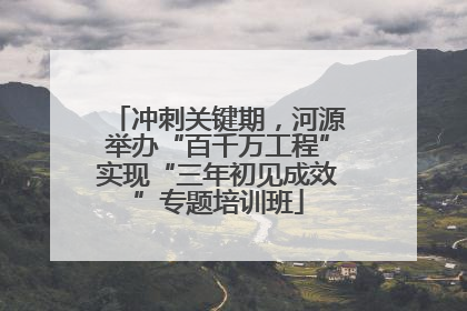 冲刺关键期，河源举办“百千万工程”实现“三年初见成效”专题培训班