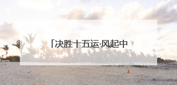 决胜十五运·风起中原丨从“首进决赛圈”到“首登领奖台” 河南体操“突破”何来