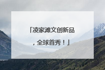 凌家滩文创新品，全球首秀！