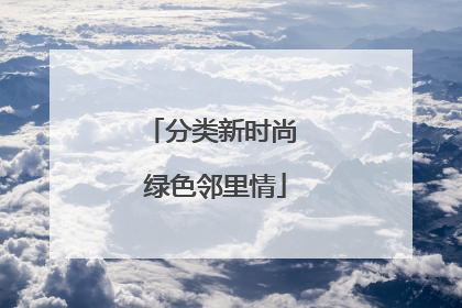 分类新时尚 绿色邻里情