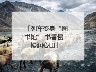 列车变身“图书馆” 书香慢慢润心田